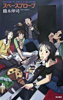 スペースプローブ ＜ハヤカワSFシリーズJコレクション  Hayakawa SF series J-collection＞ 再版.