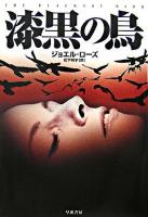 漆黒の鳥 ＜Hayakawa novels＞