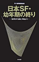 日本SF・幼年期の終り : 『世界SF全集』月報より