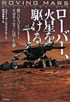 ローバー、火星を駆ける : 僕らがスピリットとオポチュニティに託した夢