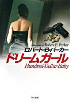 ドリームガール ＜Hayakawa novels＞