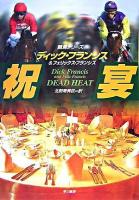 祝宴 ＜Hayakawa novels  競馬シリーズ＞