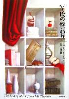 Y氏の終わり ＜Hayakawa novels＞
