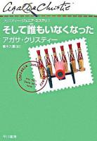 そして誰もいなくなった ＜クリスティー・ジュニア・ミステリ / アガサ・クリスティー 著 1＞