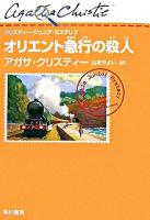 オリエント急行の殺人 ＜クリスティー・ジュニア・ミステリ / アガサ・クリスティー 著 2＞