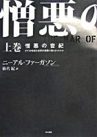 憎悪の世紀 上巻