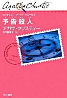 予告殺人 ＜クリスティー・ジュニア・ミステリ / アガサ・クリスティー 著 4＞