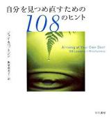 自分を見つめ直すための108のヒント