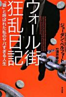 ウォール街狂乱日記 : 「狼」と呼ばれた私のヤバすぎる人生