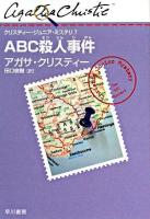 ABC殺人事件 ＜クリスティー・ジュニア・ミステリ / アガサ・クリスティー 著 7＞