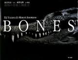 Bones : 動物の骨格と機能美