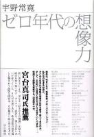 ゼロ年代の想像力