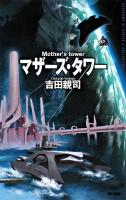 マザーズ・タワー ＜ハヤカワSFシリーズJコレクション＞