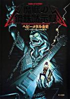 魔獣の鋼鉄黙示録 : ヘビーメタル全史