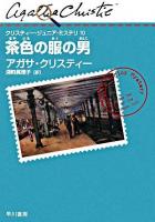 茶色の服の男 ＜クリスティー・ジュニア・ミステリ / クリスティー 著 10＞