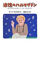追憶のハルマゲドン