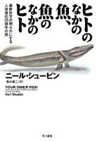 ヒトのなかの魚、魚のなかのヒト : 最新科学が明らかにする人体進化35億年の旅