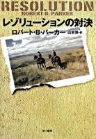 レゾリューションの対決 ＜Hayakawa novels＞