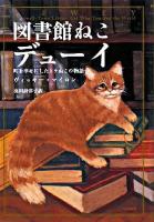 図書館ねこデューイ : 町を幸せにしたトラねこの物語
