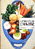 こぐれひでこのごはん日記 秋冬篇