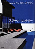 スプーク・カントリー ＜海外SFノヴェルズ＞
