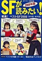 発表!ベストSF2008 国内篇・海外篇 : SFが読みたい! 2009年版