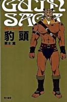 グイン・サーガ 1 (豹頭) 新装版