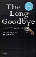 ロング・グッドバイ ＜Raymond Chandler collection＞ 軽装版.