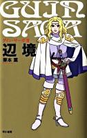 グイン・サーガ 3 (辺境) 新装版