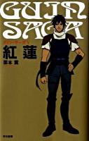 グイン・サーガ 5 (紅蓮)