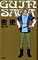 グイン・サーガ 6 (密使)