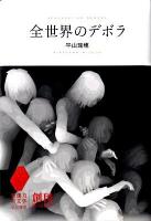 全世界のデボラ ＜想像力の文学＞