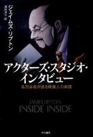 アクターズ・スタジオ・インタビュー : 名司会者が迫る映画人の素顔