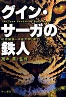 グイン・サーガの鉄人 ＜グイン・サーガ＞
