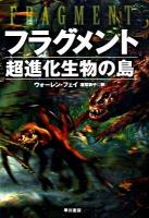 フラグメント : 超進化生物の島