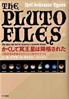 かくして冥王星は降格された : 太陽系第9番惑星をめぐる大論争のすべて