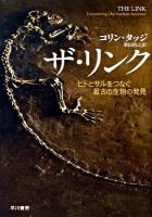 ザ・リンク : ヒトとサルをつなぐ最古の生物の発見