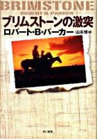 ブリムストーンの激突 ＜Hayakawa novels＞