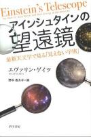 アインシュタインの望遠鏡 : 最新天文学で見る「見えない宇宙」