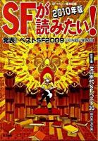 発表!ベストSF2009 国内篇・海外篇 : SFが読みたい! 2010年度版