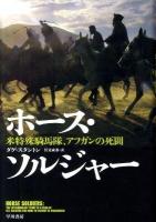 ホース・ソルジャー : 米特殊騎馬隊、アフガンの死闘