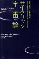 サイクリック宇宙論 : ビッグバン・モデルを超える究極の理論