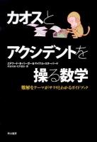 カオスとアクシデントを操る数学 : 難解なテーマがサラリとわかるガイドブック