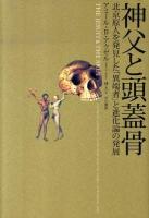 神父と頭蓋骨 : 北京原人を発見した「異端者」と進化論の発展