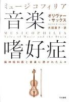 音楽嗜好症(ミュージコフィリア) : 脳神経科医と音楽に憑かれた人々