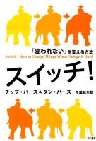 スイッチ! : 「変われない」を変える方法