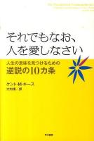 それでもなお、人を愛しなさい : 人生の意味を見つけるための逆説の10カ条 新装改訂版