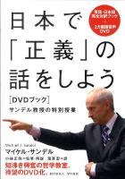 日本で「正義」の話をしよう : サンデル教授の特別授業 : DVDブック
