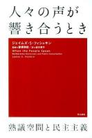 人々の声が響き合うとき : 熟議空間と民主主義