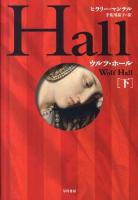 ウルフ・ホール 下